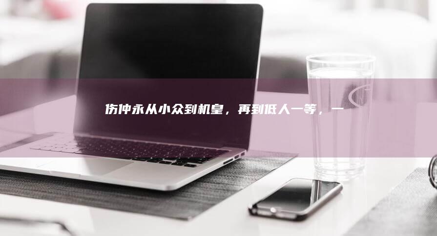 伤仲永！从小众到机皇，再到“低人一等”，一加手机经历了什么？小众手机「伤仲永！从小众到机皇，再到“低人一等”，一加手机经历了什么？」